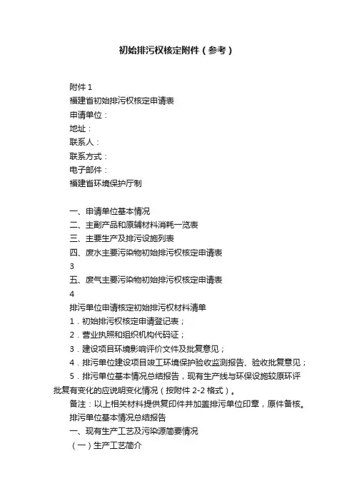 初始排污权核定附件（参考）