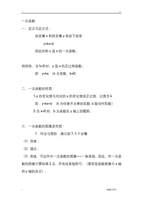 一次函数知识点特征总结