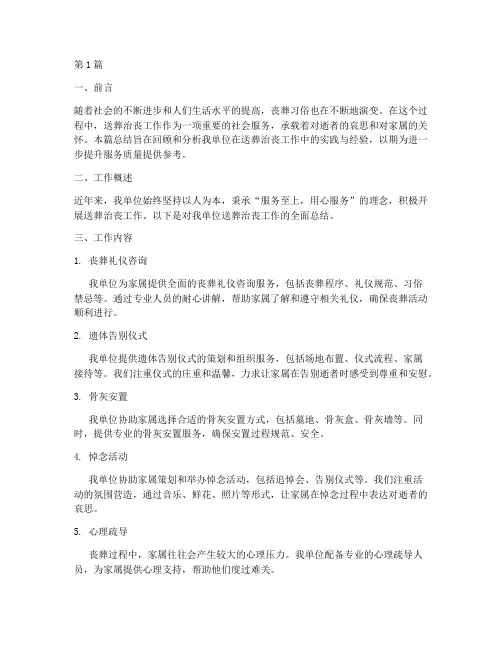 送葬治丧工作总结范文(3篇)
