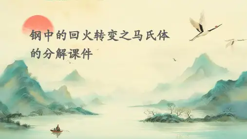 钢中的回火转变之马氏体的分解课件