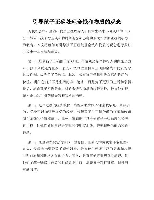 引导孩子正确处理金钱和物质的观念