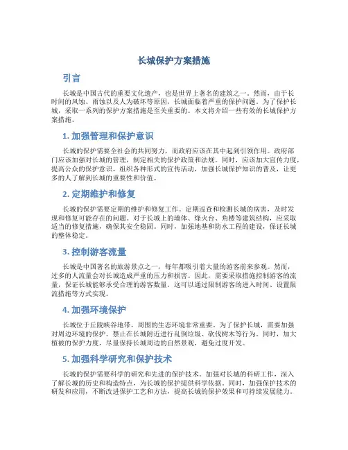 长城保护方案措施