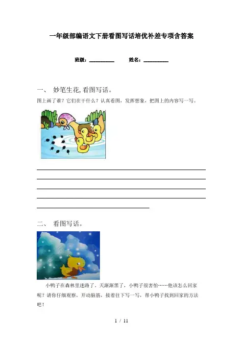 一年级部编语文下册看图写话培优补差专项含答案