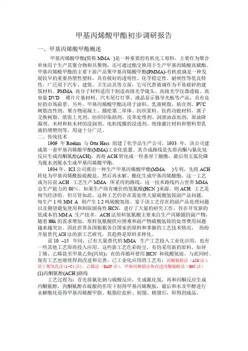 甲基丙烯酸甲酯初步调研报告