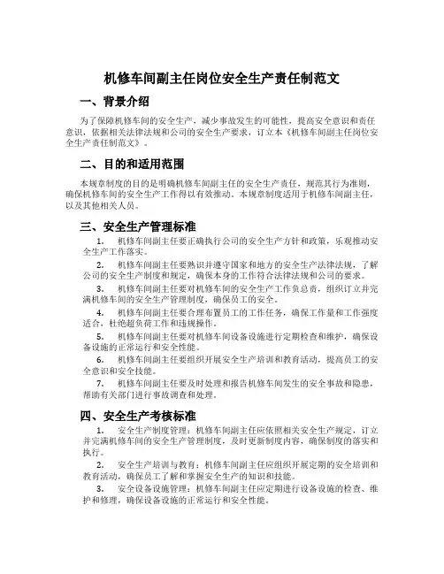机修车间副主任岗位安全生产责任制范文