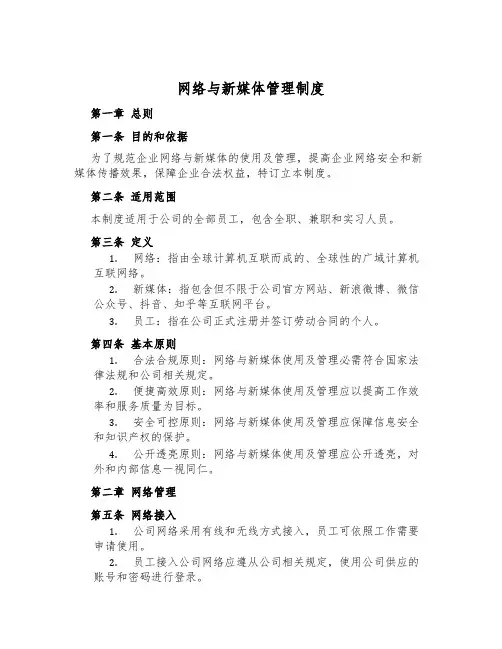 网络与新媒体管理制度