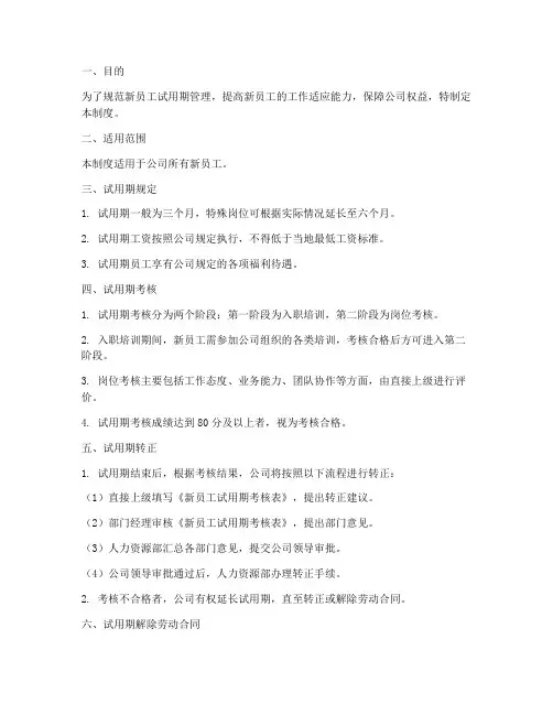 新员工试用期管理制度及流程