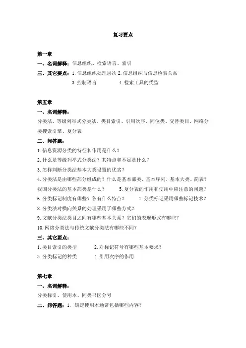信息组织复习要点
