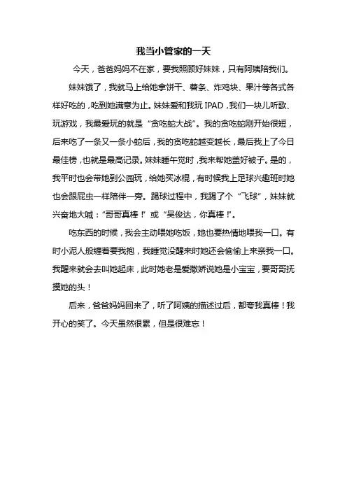 四年级作文：我当小管家的一天作文400字