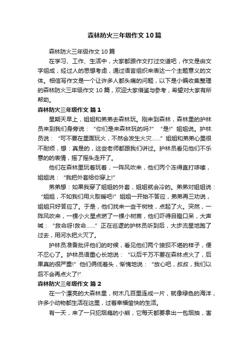 森林防火三年级作文10篇