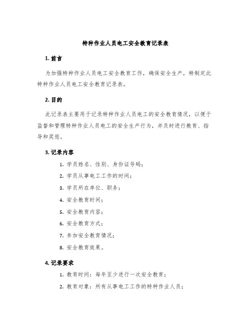 特种作业人员电工安全教育记录表