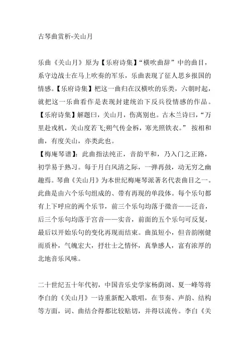 古琴曲赏析-关山月