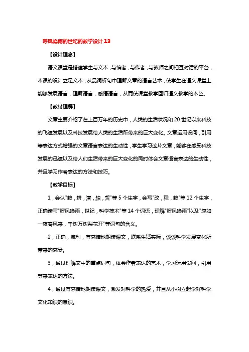 呼风唤雨的世纪的教学设计精选3篇