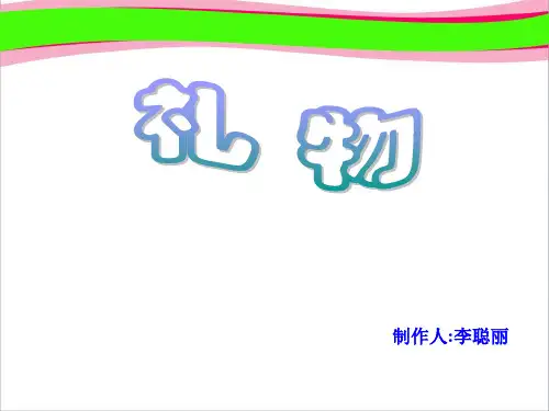 北师大版小学三年级下册语文《礼物》课件PPT   大赛获奖精美课件PPT