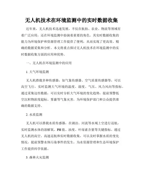 无人机技术在环境监测中的实时数据收集