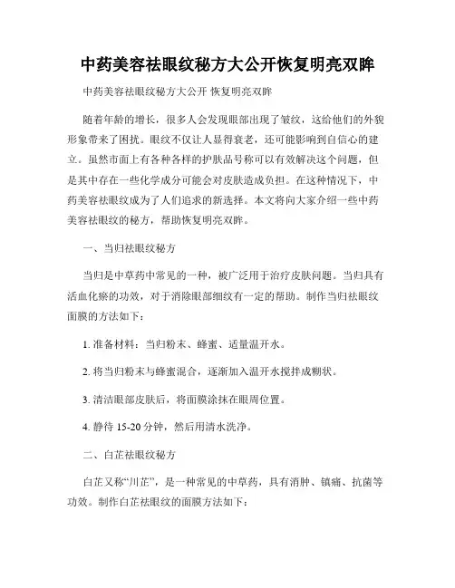 中药美容祛眼纹秘方大公开恢复明亮双眸