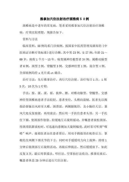 推拿加穴位注射治疗颈椎病50例