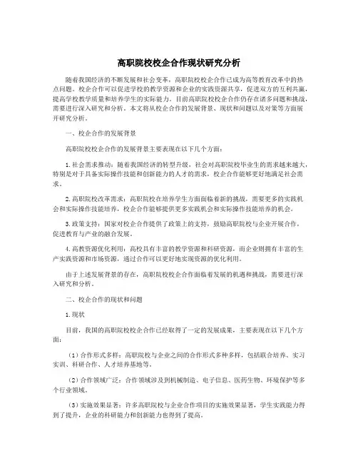 高职院校校企合作现状研究分析