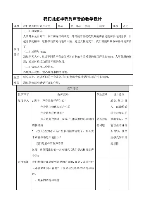 四年级上册科学教案-《我们是怎样听到声音的》∣教科版