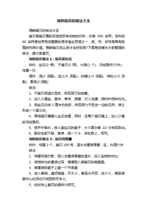 海鲜扇贝的做法大全