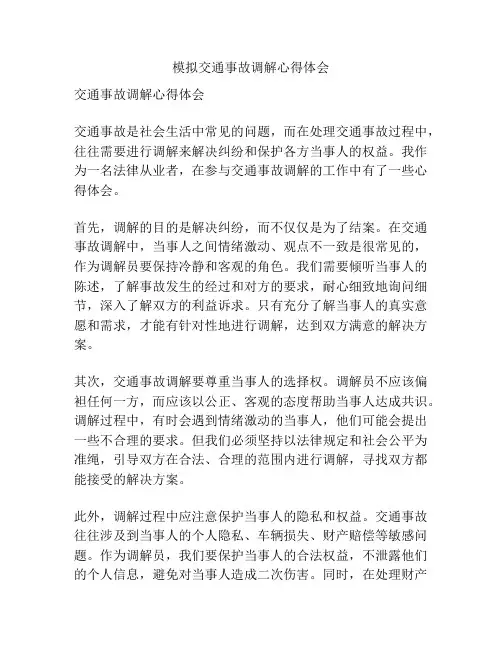 模拟交通事故调解心得体会