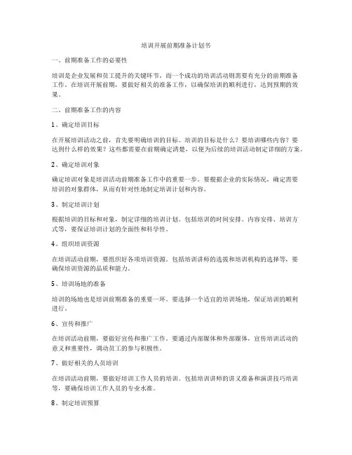 培训开展前期准备计划书