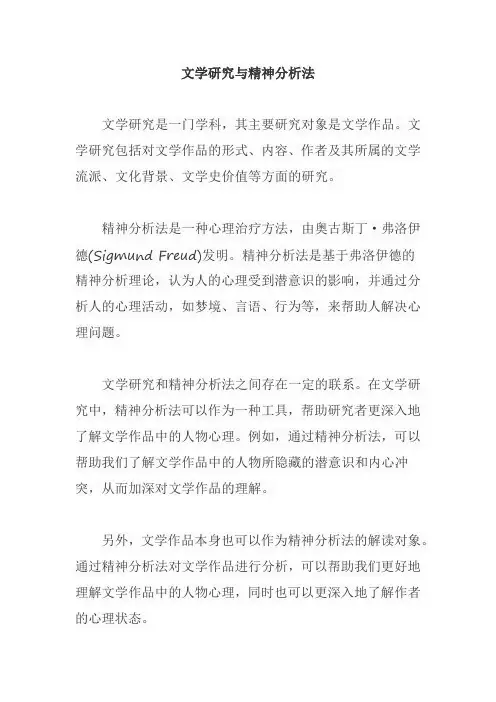 文学研究与精神分析法