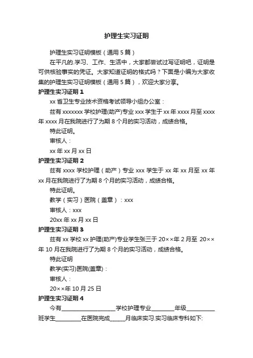 护理生实习证明模板（通用5篇）