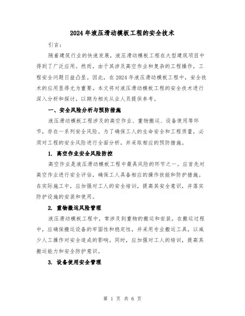 2024年液压滑动模板工程的安全技术（3篇）