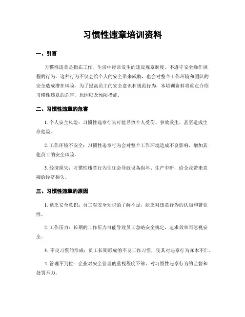 习惯性违章培训资料