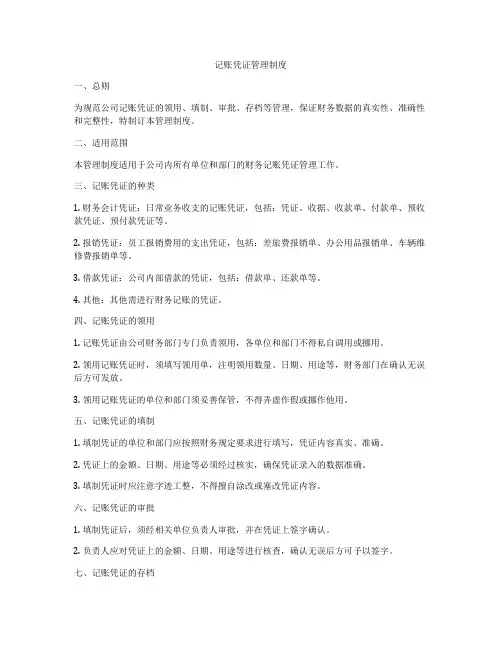 记账凭证管理制度