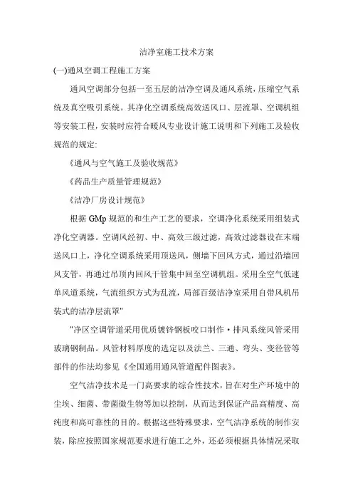 洁净室施工技术方案