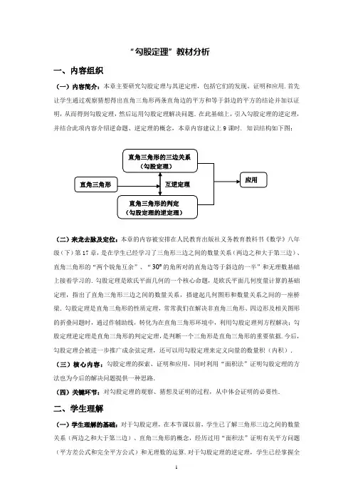 4.“勾股定理”教材分析