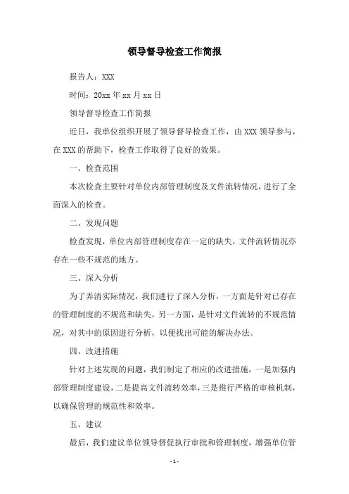 领导督导检查工作简报