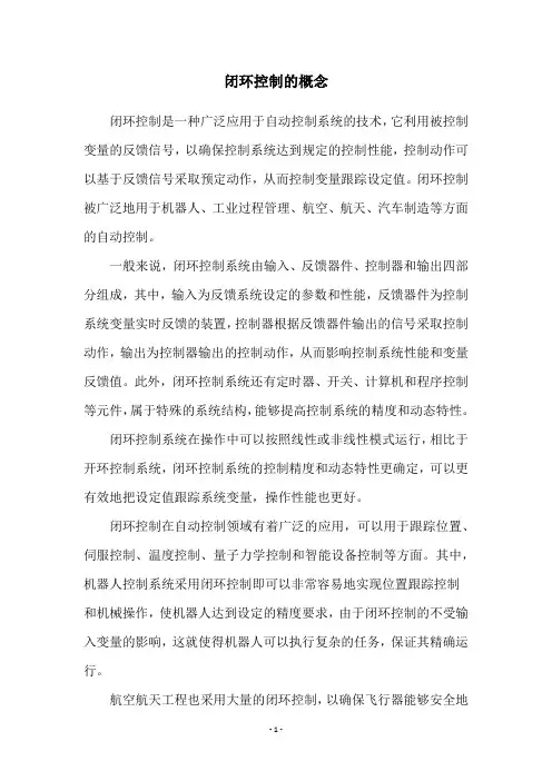 闭环控制的概念