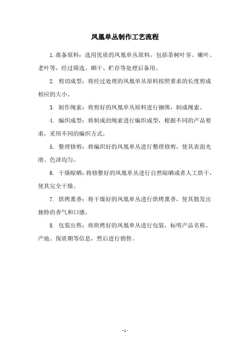 凤凰单丛制作工艺流程