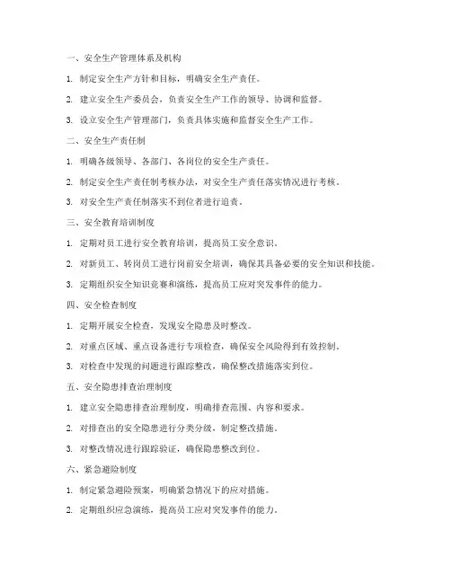 生产经营单位的安全管理制度体系