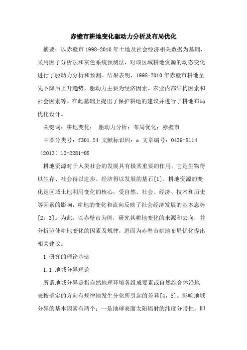 赤壁市耕地变化驱动力分析及布局优化