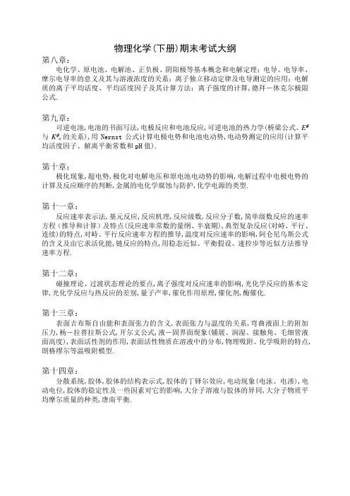 最新傅献彩《物理化学》(下册)期末总复习