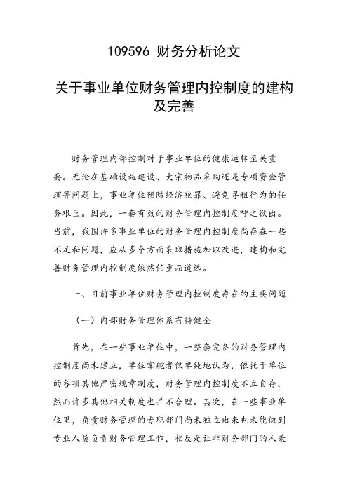 科研课题论文：关于事业单位财务管理内控制度的建构及完善