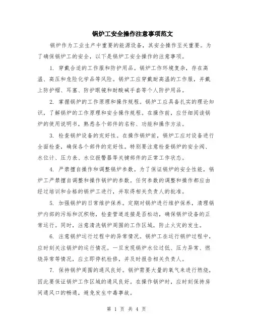 锅炉工安全操作注意事项范文（二篇）