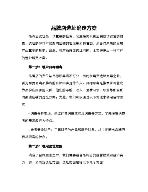 品牌店选址确定方案