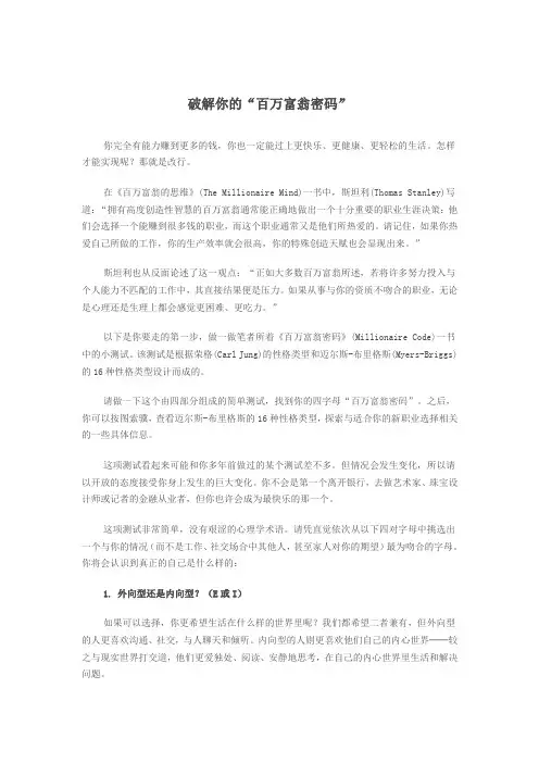 破解你的“百万富翁密码”(性格测试和英文原版)