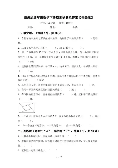 部编版四年级数学下册期末试卷及答案【完美版】