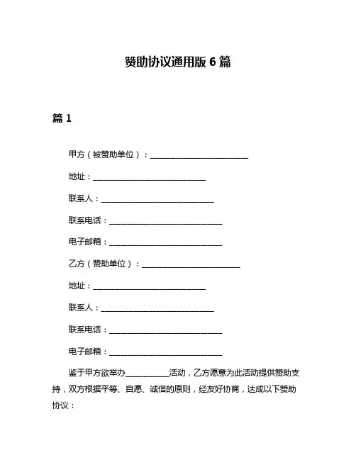 赞助协议通用版6篇