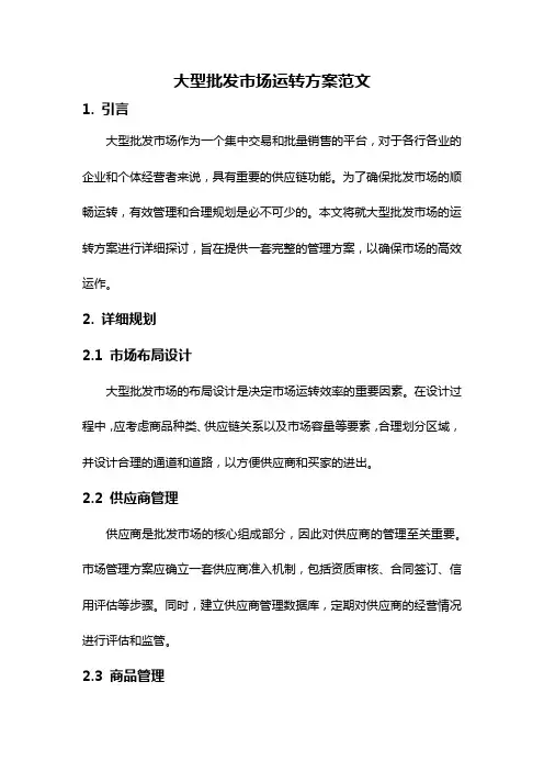 大型批发市场运转方案范文