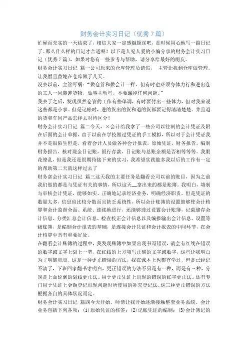 财务会计实习日记(优秀7篇)