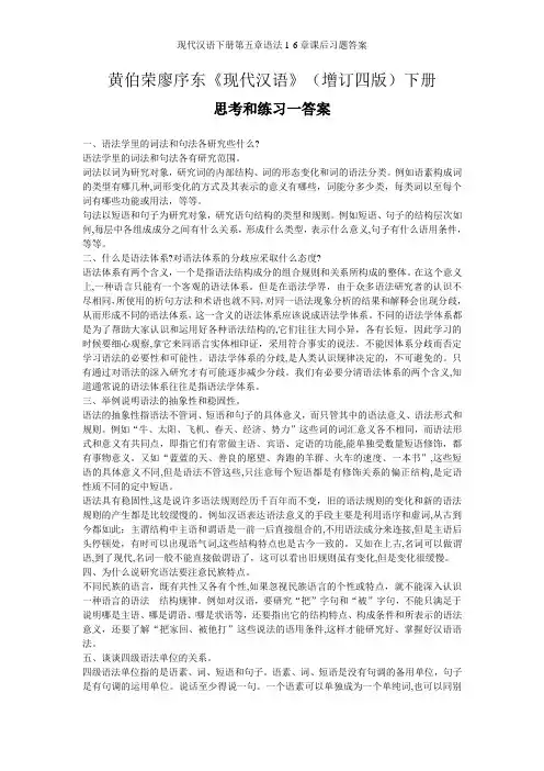现代汉语下册第五章语法1·6章课后习题答案