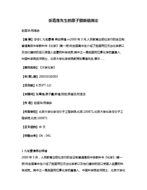 张青莲先生的原子量新值测定