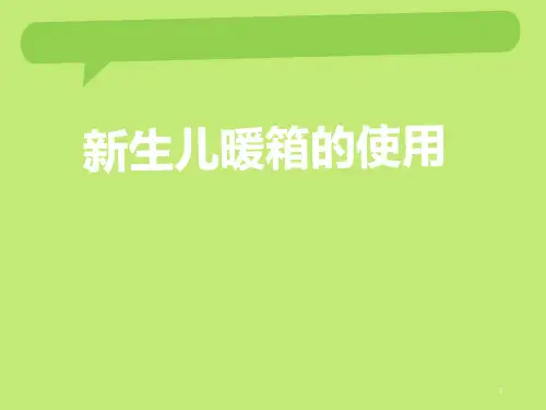 新生儿暖箱的使用PPT课件